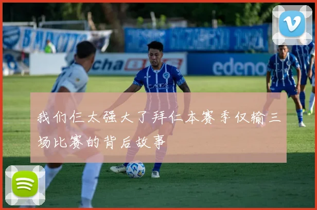 我们仨太强大了拜仁本赛季仅输三场比赛的背后故事