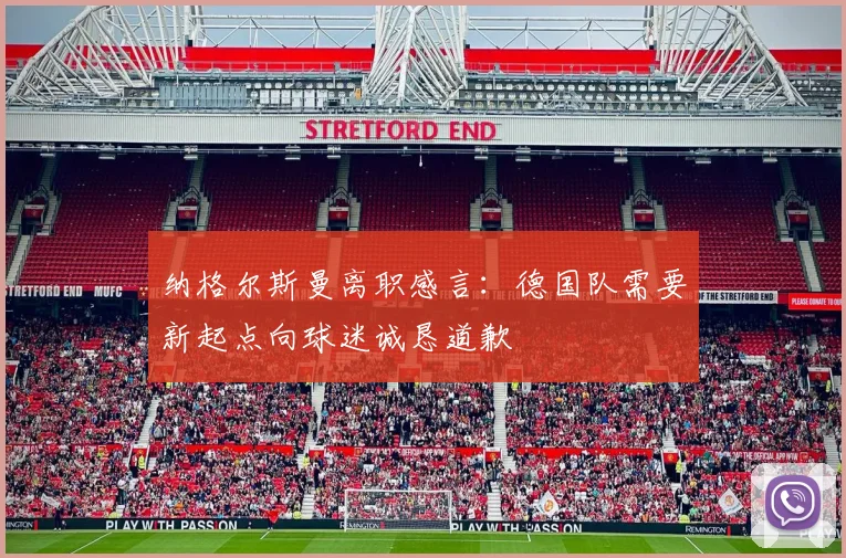 纳格尔斯曼离职感言：德国队需要新起点向球迷诚恳道歉