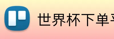 世界杯下单平台 logo